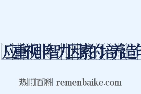应重视非智力因素的培养造句是什么意思的图片